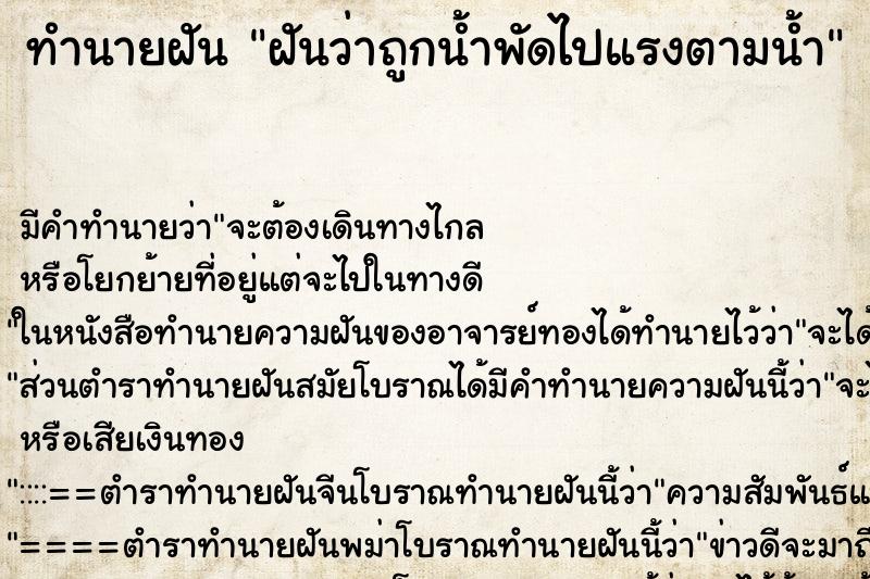 ทำนายฝัน ฝันว่าถูกน้ำพัดไปแรงตามน้ำ ทำนายฝัน ฝันว่าถูกน้ำพัดไปแรงตามน้ำ