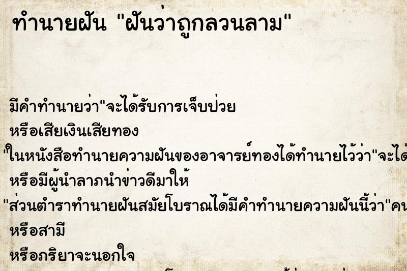ทำนายฝัน ฝันว่าถูกลวนลาม ทำนายฝัน ฝันว่าถูกลวนลาม