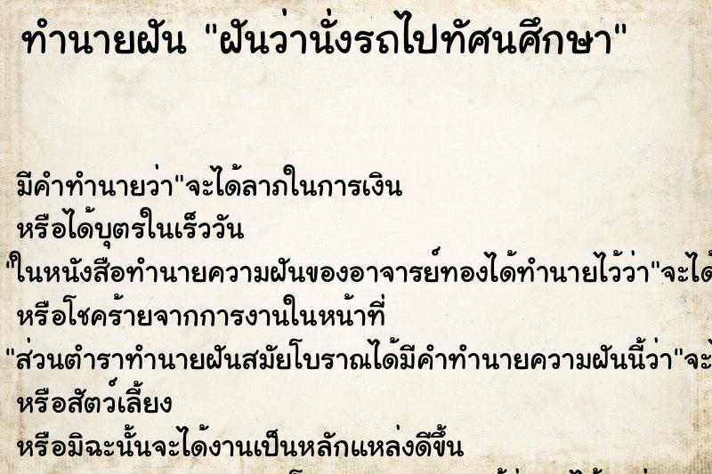 ทำนายฝันฝันว่านั่งรถไปทัศนศึกษา ทำนายฝันทำนายฝันฝันว่านั่งรถไปทัศนศึกษา