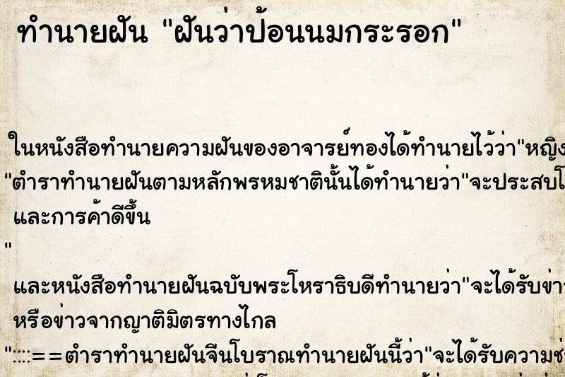 ทำนายฝันฝันว่าป้อนนมกระรอก ทำนายฝันทำนายฝันฝันว่าป้อนนมกระรอก