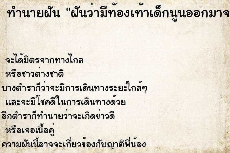 ทำนายฝันฝันว่ามีท้องเท้าเด็กนูนออกมาจากท้อง ทำนายฝันทำนายฝันฝันว่ามีท้องเท้าเด็กนูนออกมาจากท้อง