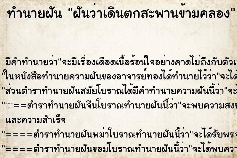 ทำนายฝัน ฝันว่าเดินตกสะพานข้ามคลอง ตำราโบราณ แม่นที่สุดในโลก