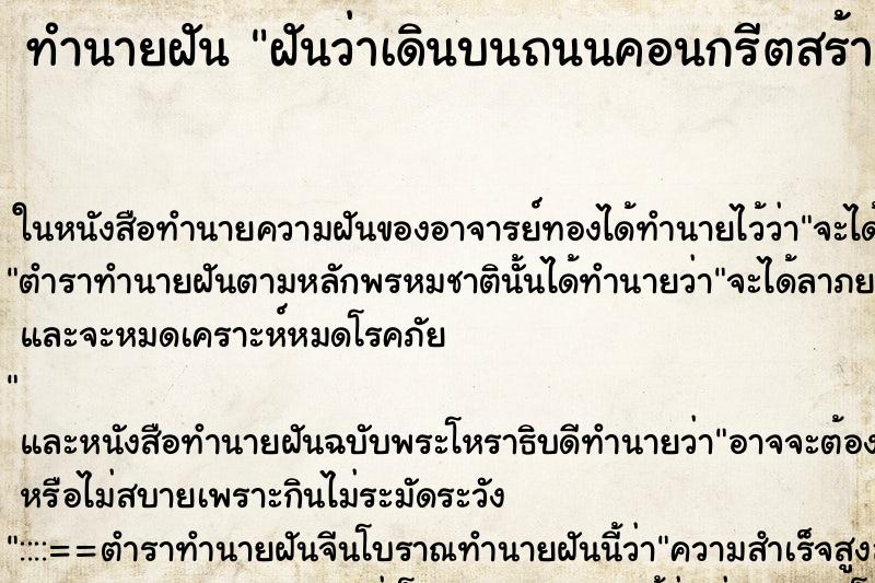 ทำนายฝันฝันว่าเดินบนถนนคอนกรีตสร้างเสร็จใหม่ ทำนายฝันทำนายฝันฝันว่าเดินบนถนนคอนกรีตสร้างเสร็จใหม่