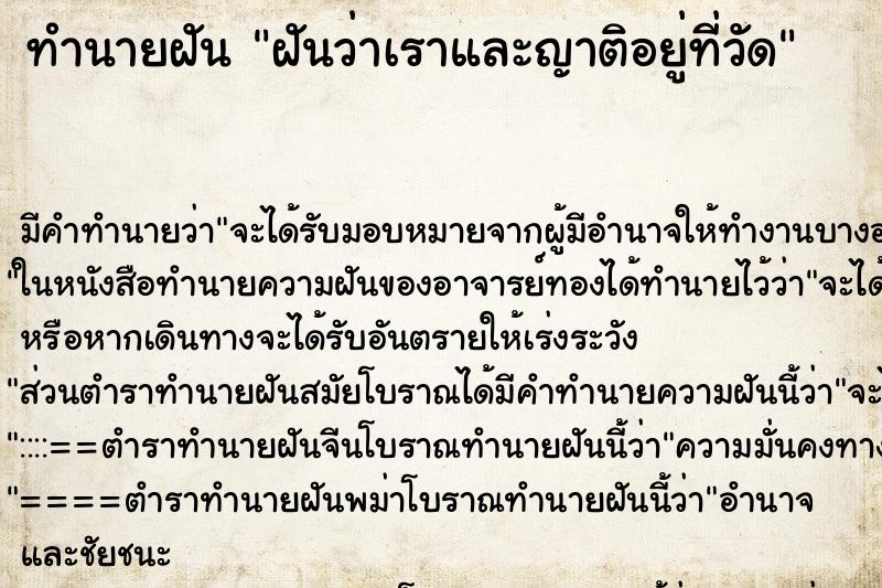 ทำนายฝันฝันว่าเราและญาติอยู่ที่วัด ทำนายฝันทำนายฝันฝันว่าเราและญาติอยู่ที่วัด
