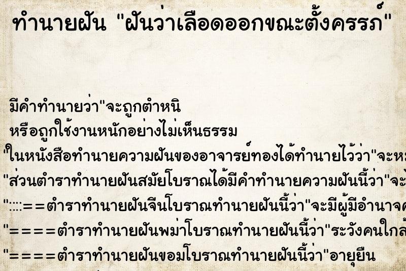 ทำนายฝันทำนายฝันฝันว่าเลือดออกขณะตั้งครรภ์