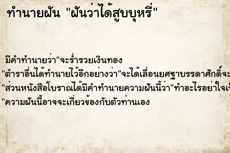 ทำนายฝัน ฝันว่าได้สูบบุหรี่ ตำราโบราณ แม่นที่สุดในโลก