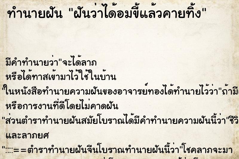 ทำนายฝัน ฝันว่าได้อมขี้แล้วคายทิ้ง ทำนายฝัน ฝันว่าได้อมขี้แล้วคายทิ้ง