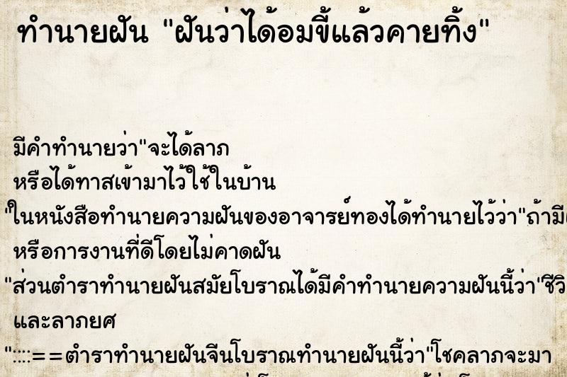 ทำนายฝัน ฝันว่าได้อมขี้แล้วคายทิ้ง ตำราโบราณ แม่นที่สุดในโลก