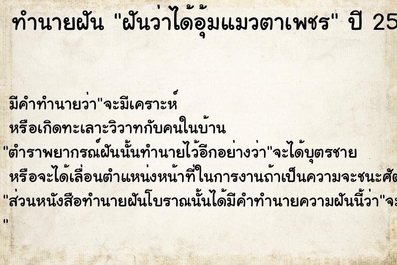 ทำนายฝันฝันว่าได้อุ้มแมวตาเพชร ทำนายฝันทำนายฝันฝันว่าได้อุ้มแมวตาเพชร