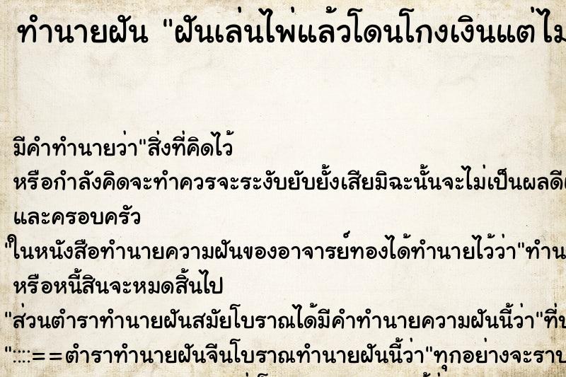 ทำนายฝันทำนายฝันฝันเล่นไพ่แล้วโดนโกงเงินแต่ไม่ยอม
