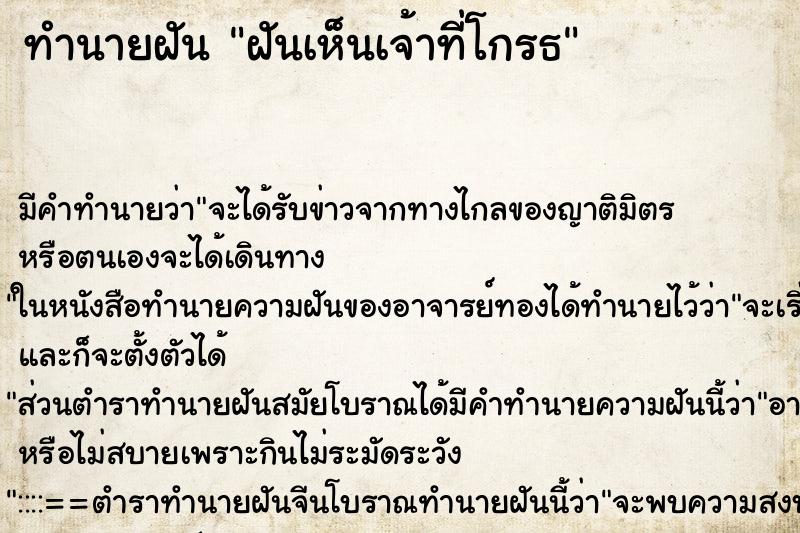 ทำนายฝัน ฝันเห็นเจ้าที่โกรธ ทำนายฝัน ฝันเห็นเจ้าที่โกรธ