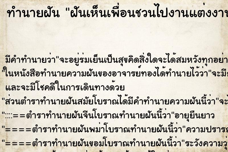 ทำนายฝัน ฝันเห็นเพื่อนชวนไปงานแต่งงาน ทำนายฝัน ฝันเห็นเพื่อนชวนไปงานแต่งงาน