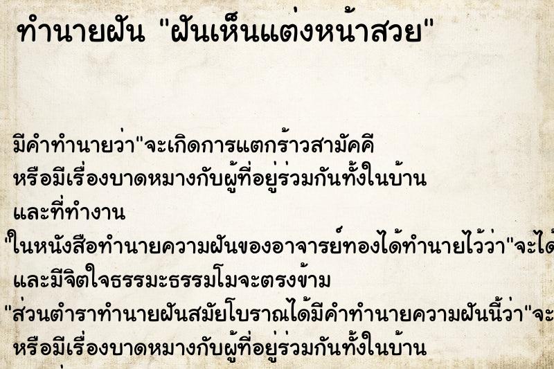 ทำนายฝัน ฝันเห็นแต่งหน้าสวย ทำนายฝัน ฝันเห็นแต่งหน้าสวย