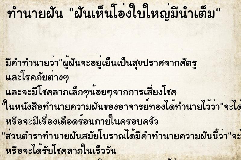 ทำนายฝัน ฝันเห็นโอ่งใบใหญ่มีนำเต็ม ทำนายฝัน ฝันเห็นโอ่งใบใหญ่มีนำเต็ม