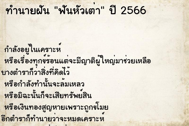 ทำนายฝันทำนายฝันฟันหัวเต่า