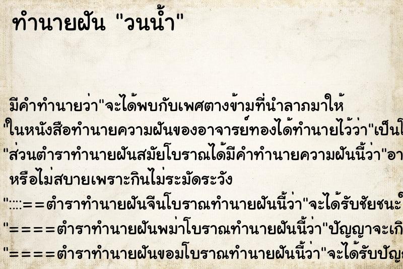 ทำนายฝันวนน้ำ ทำนายฝันทำนายฝันวนน้ำ