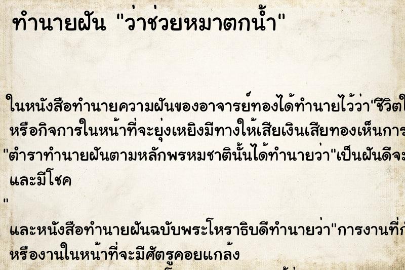 ทำนายฝัน ว่าช่วยหมาตกน้ำ ทำนายฝัน ว่าช่วยหมาตกน้ำ