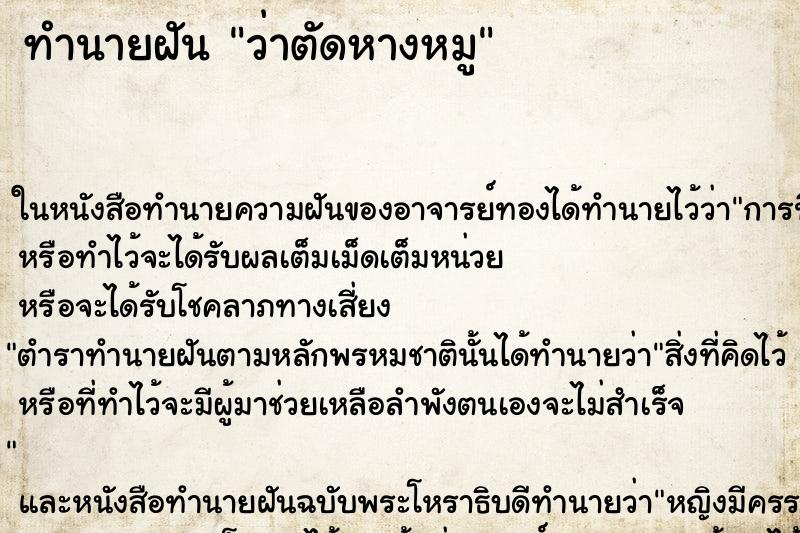 ทำนายฝันว่าตัดหางหมู ทำนายฝันทำนายฝันว่าตัดหางหมู