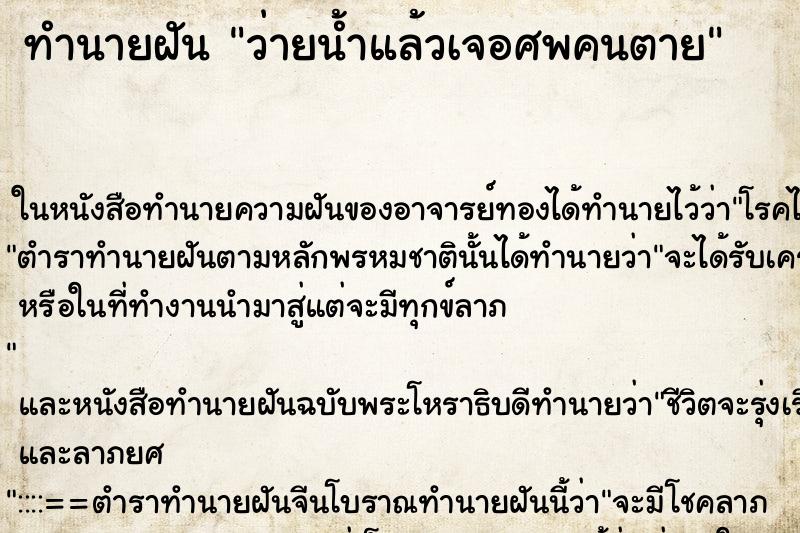 ทำนายฝัน ว่ายน้ำแล้วเจอศพคนตาย แม่นๆ ฟรี ด้วยตำราหนังสือทำนายฝันโบราณ ทำนายฝันว่ายน้ำแล้วเจอศพคนตาย