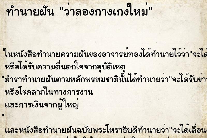 ทำนายฝันทำนายฝันว่าลองกางเกงใหม่