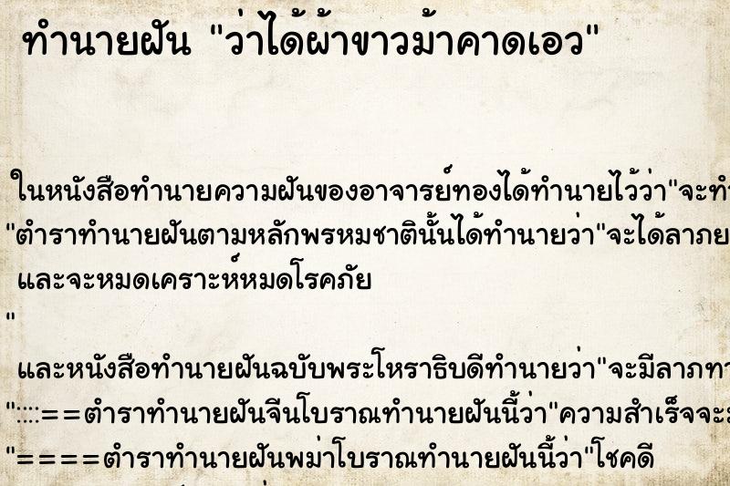 ทำนายฝัน ว่าได้ผ้าขาวม้าคาดเอว