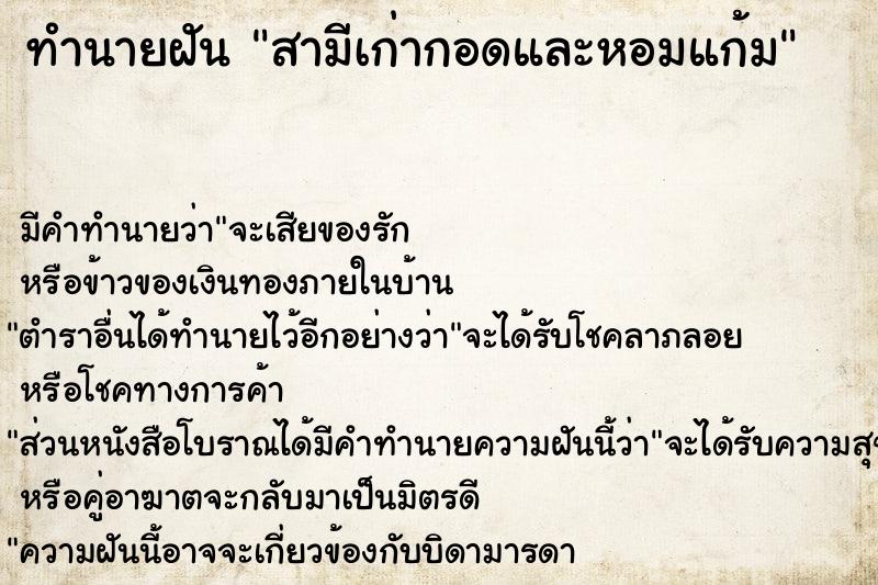 ทำนายฝันทำนายฝันสามีเก่ากอดและหอมแก้ม