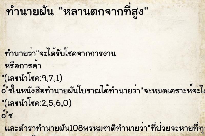 ทำนายฝัน หลานตกจากที่สูง