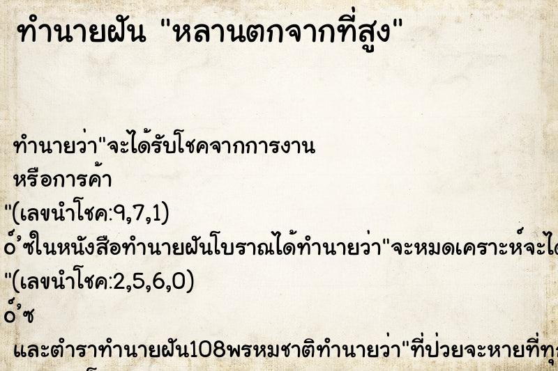 ทำนายฝัน หลานตกจากที่สูง ตำราโบราณ แม่นที่สุดในโลก