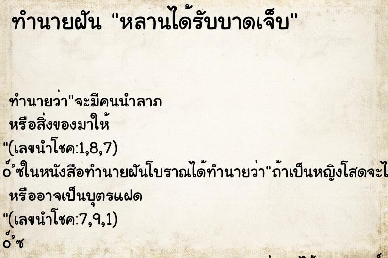 ทำนายฝัน หลานได้รับบาดเจ็บ