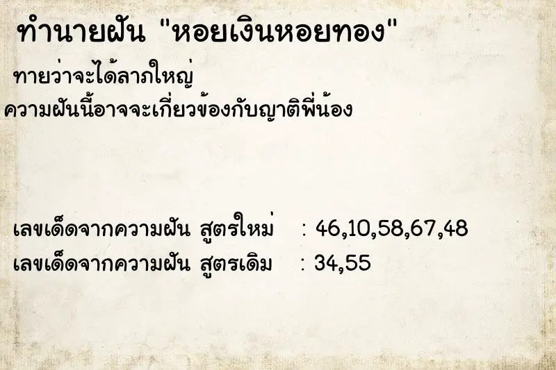 ทำนายฝัน หอยเงินหอยทอง ตำราโบราณ แม่นที่สุดในโลก