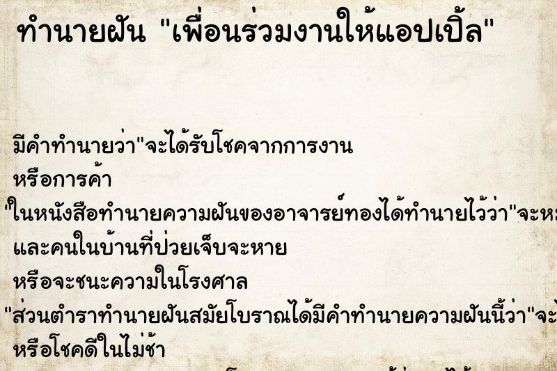 ทำนายฝันเพื่อนร่วมงานให้แอปเปิ้ล ทำนายฝันทำนายฝันเพื่อนร่วมงานให้แอปเปิ้ล