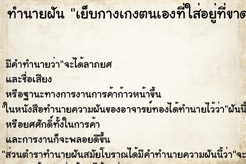 ทำนายฝัน เย็บกางเกงตนเองที่ใส่อยู่ที่ขาด ทำนายฝัน เย็บกางเกงตนเองที่ใส่อยู่ที่ขาด