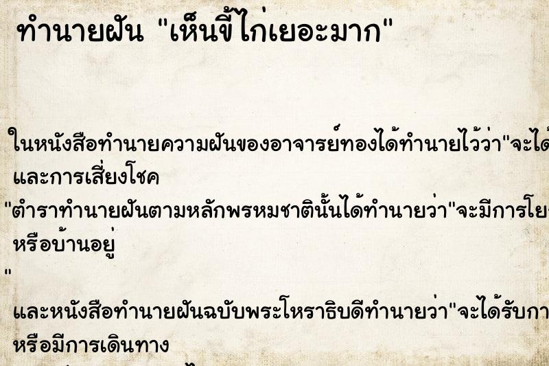 ทำนายฝัน เห็นขี้ไก่เยอะมาก ทำนายฝัน เห็นขี้ไก่เยอะมาก