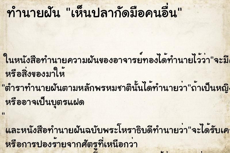 ทำนายฝันทำนายฝันเห็นปลากัดมือคนอื่น