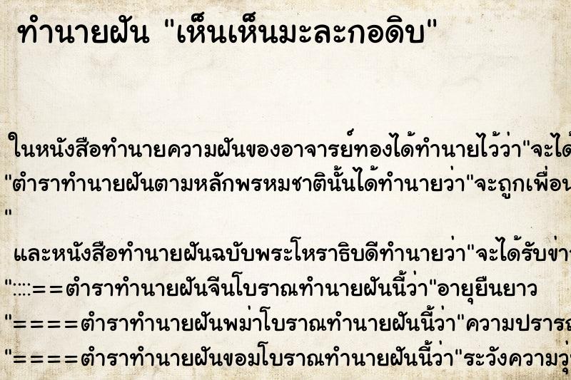 ทำนายฝัน เห็นเห็นมะละกอดิบ