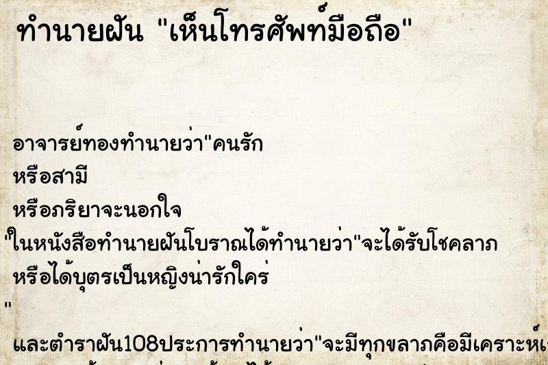 ทำนายฝัน เห็นโทรศัพท์มือถือ ทำนายฝัน เห็นโทรศัพท์มือถือ