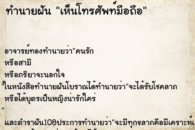 ทำนายฝัน เห็นโทรศัพท์มือถือ ตำราโบราณ แม่นที่สุดในโลก