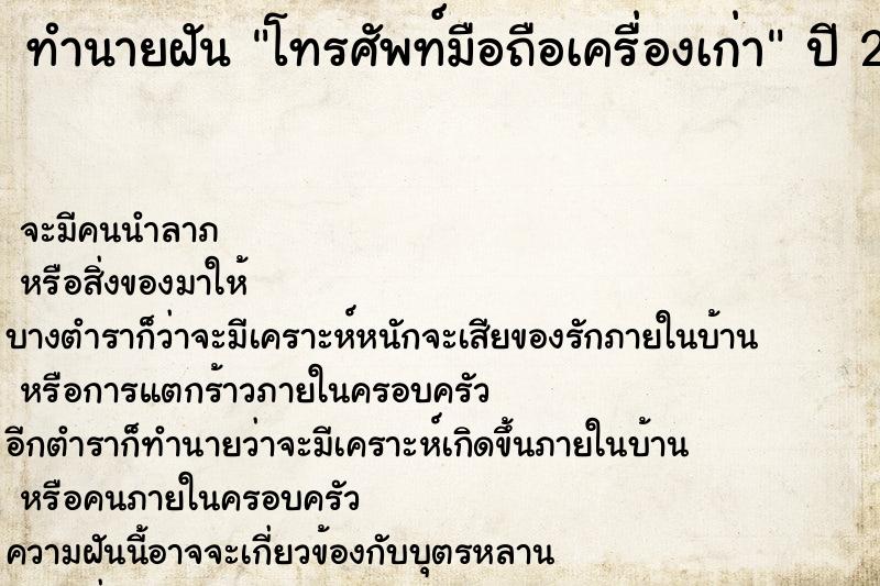 ทำนายฝันโทรศัพท์มือถือเครื่องเก่า ทำนายฝันทำนายฝันโทรศัพท์มือถือเครื่องเก่า
