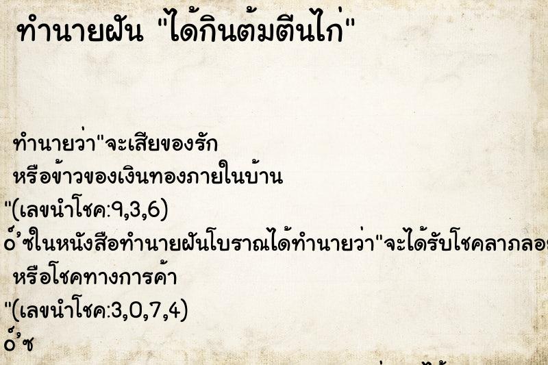 ทำนายฝัน ได้กินต้มตีนไก่