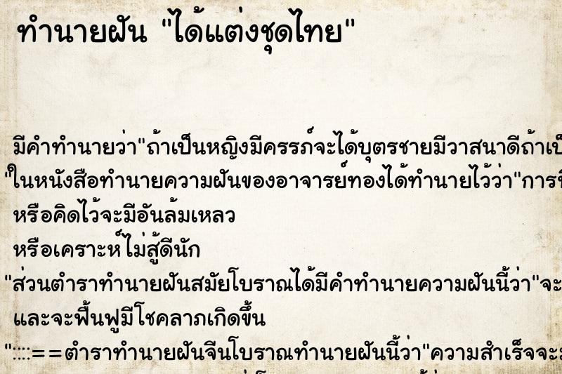 ทำนายฝันได้แต่งชุดไทย ทำนายฝันทำนายฝันได้แต่งชุดไทย