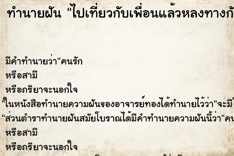 ทำนายฝัน ไปเที่ยวกับเพื่อนแล้วหลงทางกับเพื่อน ทำนายฝัน ไปเที่ยวกับเพื่อนแล้วหลงทางกับเพื่อน