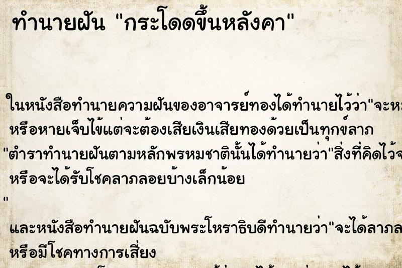 ทำนายฝันทำนายฝันกระโดดขึ้นหลังคา