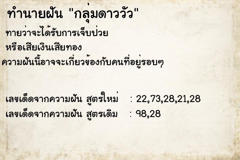 ทำนายฝัน กลุ่มดาววัว ทำนายฝัน กลุ่มดาววัว