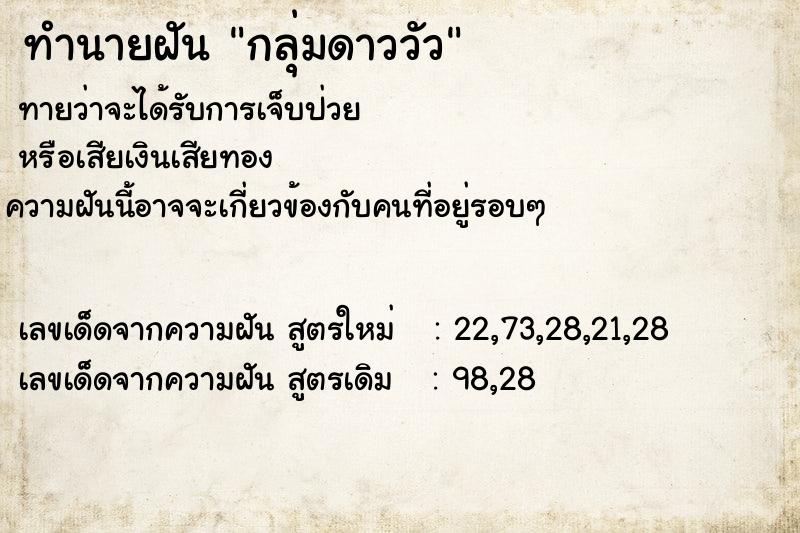 ทำนายฝัน กลุ่มดาววัว ตำราโบราณ แม่นที่สุดในโลก