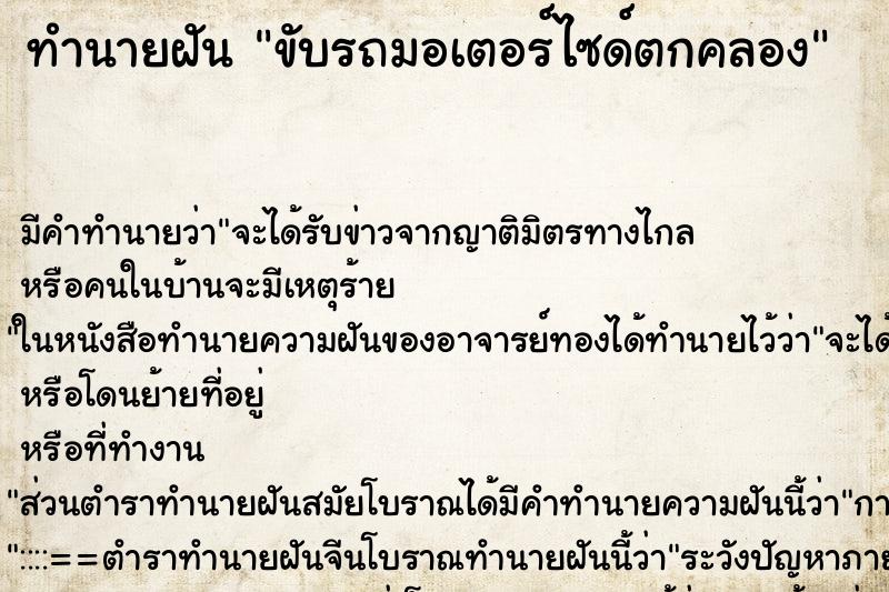 ทำนายฝันขับรถมอเตอร์ไซด์ตกคลอง ทำนายฝันทำนายฝันขับรถมอเตอร์ไซด์ตกคลอง
