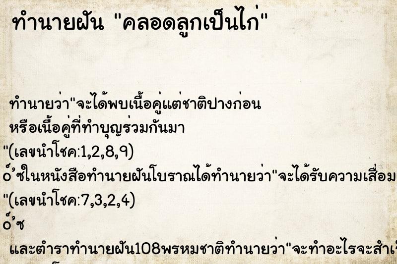 ทำนายฝัน คลอดลูกเป็นไก่