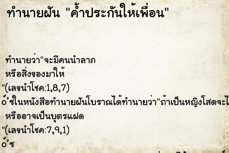 ทำนายฝันค้ำประกันให้เพื่อน ทำนายฝันทำนายฝันค้ำประกันให้เพื่อน