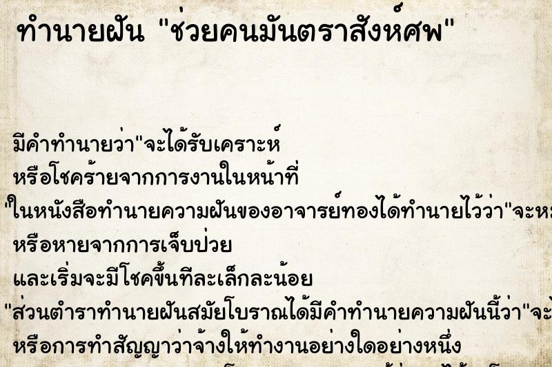 ทำนายฝันช่วยคนมันตราสังห์ศพ ทำนายฝันทำนายฝันช่วยคนมันตราสังห์ศพ