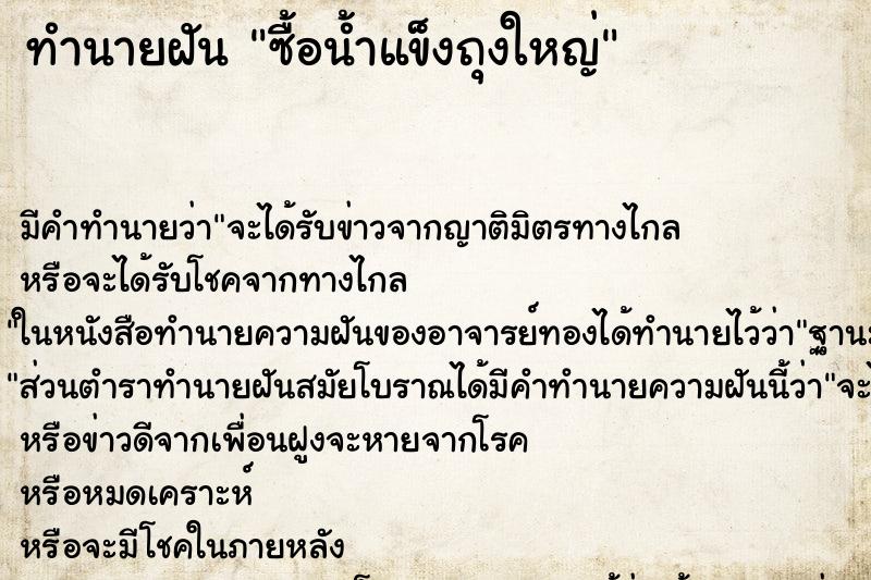 ทำนายฝันซื้อน้ำแข็งถุงใหญ่ ทำนายฝันทำนายฝันซื้อน้ำแข็งถุงใหญ่