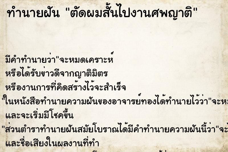 ทำนายฝัน ตัดผมสั้นไปงานศพญาติ ทำนายฝัน ตัดผมสั้นไปงานศพญาติ
